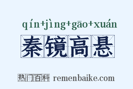 秦镜高悬是什么意思的图片
